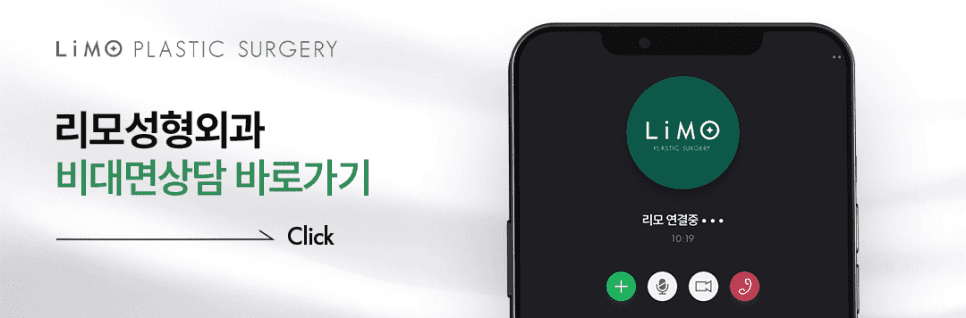 리모성형외과 비대면상담 바로가기