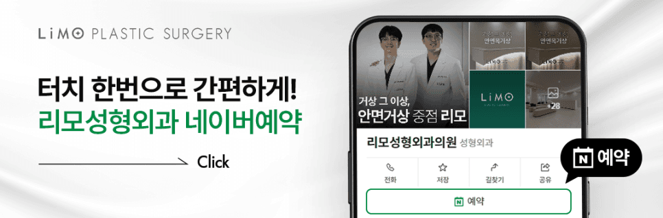 리모성형외과 네이버예약
